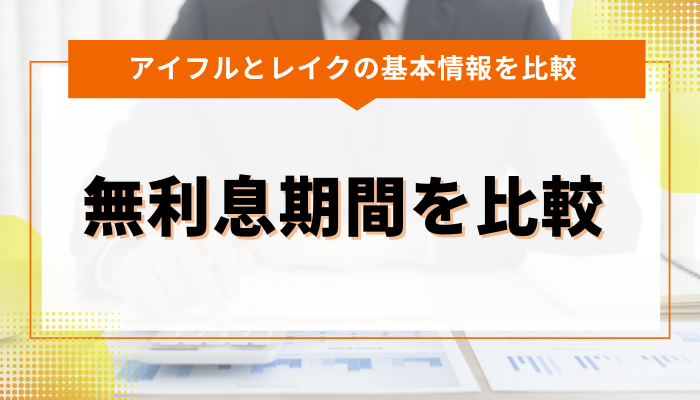 アイフルとレイクの無利息期間を比較