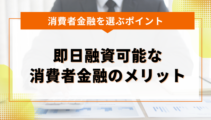 即日融資が可能な消費者金融を利用するメリット