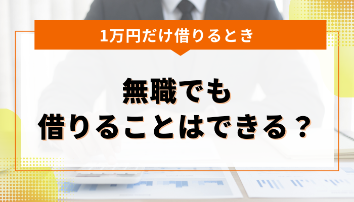 無職でも1万円を借りることはできる？