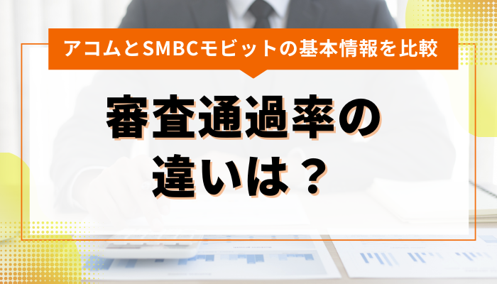 アコムとSMBCモビットの審査通過率の違いは？ 