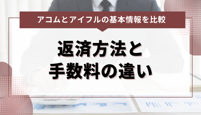 アコムとアイフルの返済方法と手数料の違いをチェック