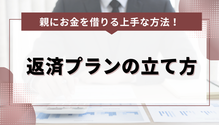 親にお金を借りる場合の返済プランの立て方