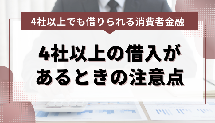 4社以上の借入があるときの注意点