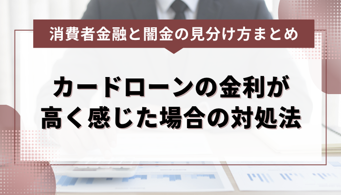 カードローンの金利が高く感じた場合の対処法