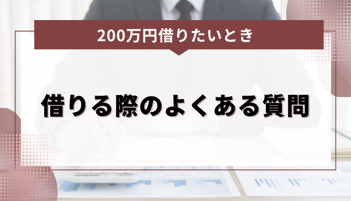 200万円をカードローンで借りる際のよくある質問