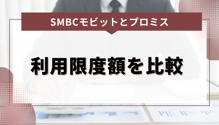 SMBCモビットとプロミスの利用限度額を比較