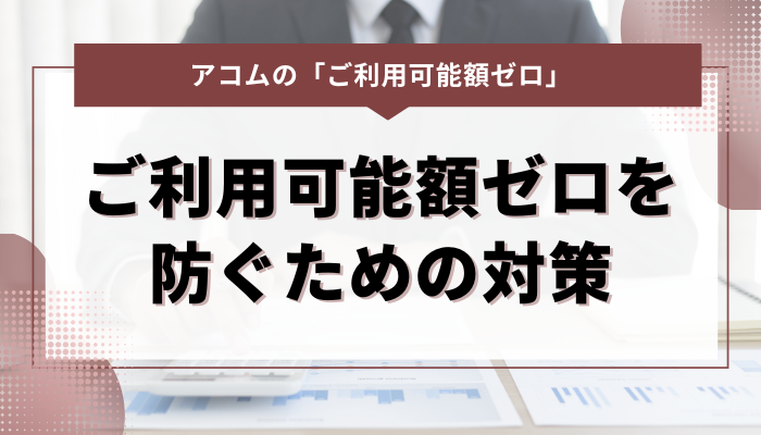 アコムのご利用可能額0を防ぐための長期的な対策