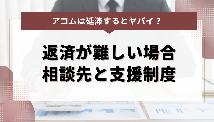 アコムに返済が難しい場合の相談先と支援制度