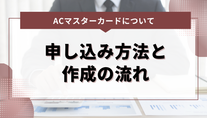 ACマスターカードの申し込み方法と作成の流れ