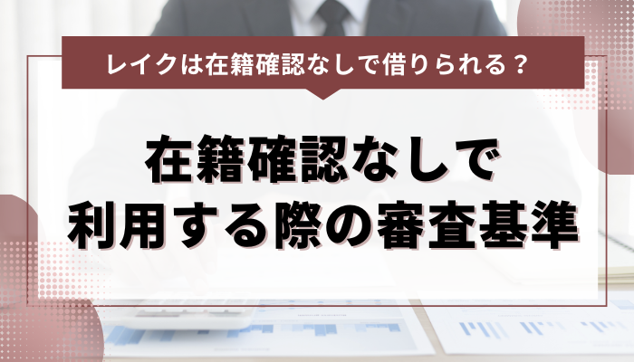 在籍確認なしでレイクを利用する際の審査基準