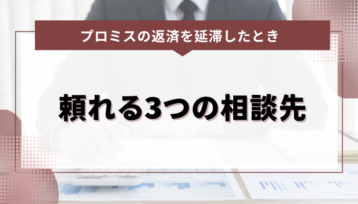 プロミスの返済を延滞したとき｜頼れる3つの相談先