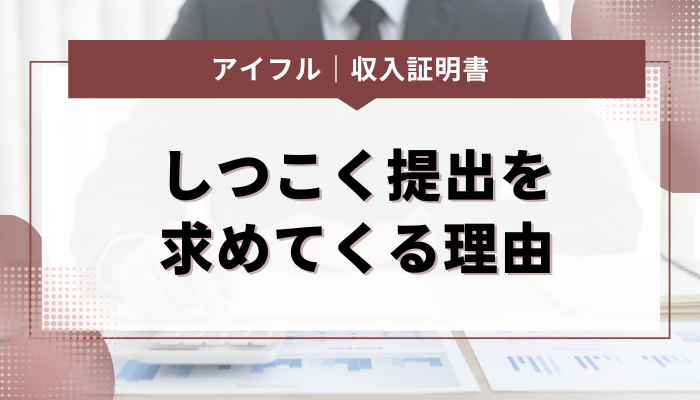 アイフルは収入証明書の提出をしつこく求めてくる！その理由とは？