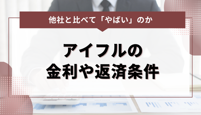 アイフルの金利や返済条件｜他社と比べて「やばい」のか