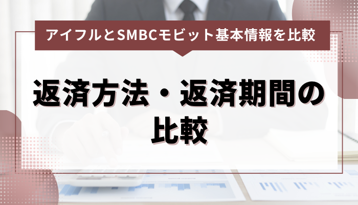 アイフルとSMBCモビットの返済方法・返済期間の比較