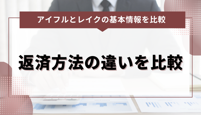 アイフルとレイクの返済方法の違いを比較