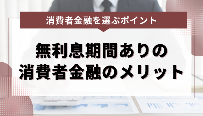 無利息期間がある消費者金融を利用するメリット