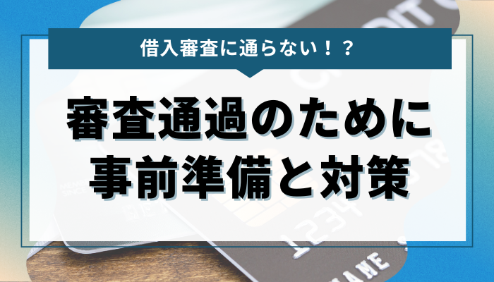 消費者金融の審査に通るためにできる事前準備と対策