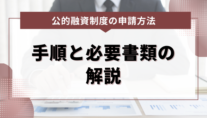 公的融資制度の申請方法：手順と必要書類の解説