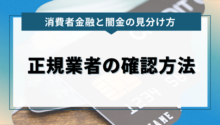 消費者金融と闇金の見分け方：正規業者の確認方法