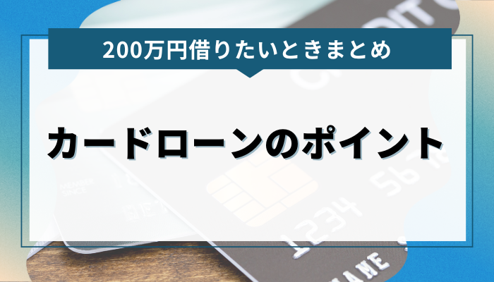 まとめ｜200万円借りたいときのカードローンのポイント