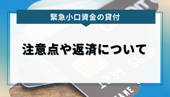 緊急小口資金を利用する際の注意点や返済について