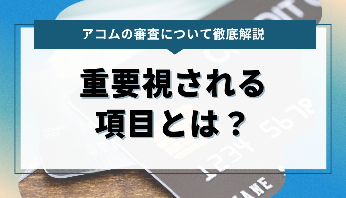 アコムの審査で重要視される項目とは？年収や勤務状況の影響