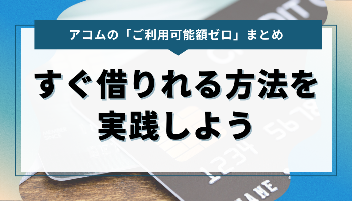 まとめ：アコムのご利用可能額0を復活させてすぐ借りれる方法を実践しよう