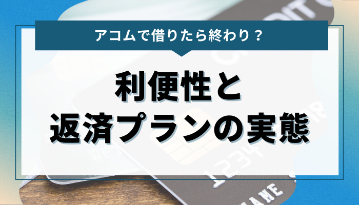 アコムの利便性と返済プランの実態を詳しく解説