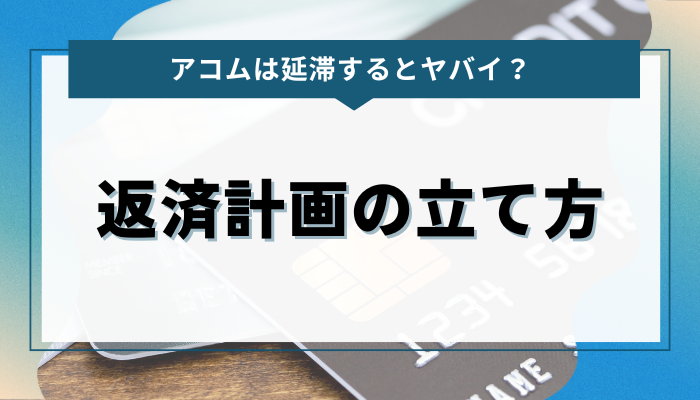 アコムの延滞を防ぐためにできる返済計画の立て方