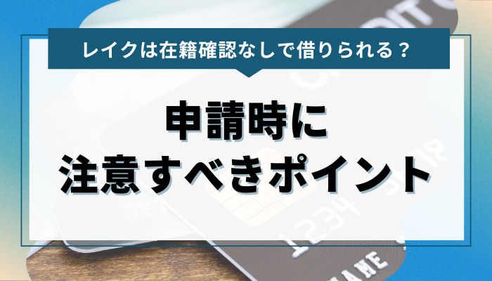 在籍確認なしでの申請時に注意すべきポイント