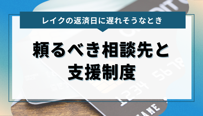 レイクの返済日に遅れそうなとき｜頼るべき相談先と支援制度について