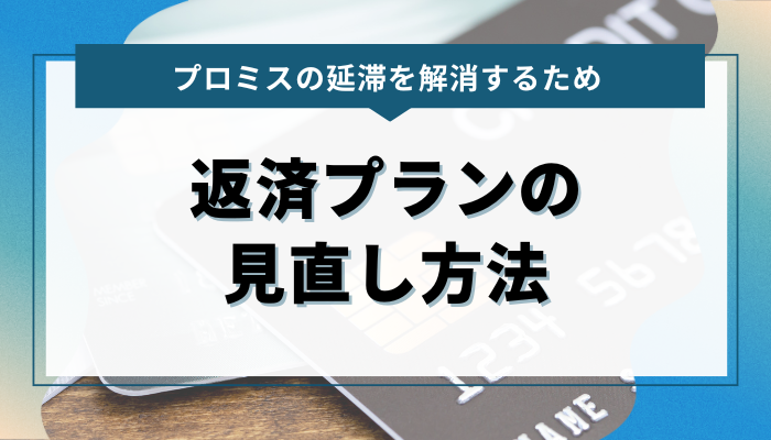 プロミスの延滞を解消するための返済プランの見直し方法