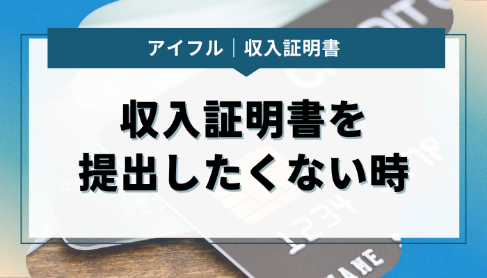 収入証明書をアイフルに提出したくない！有効な対処法とは？