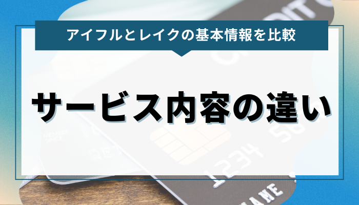 アイフルとレイクのサービス内容の違い