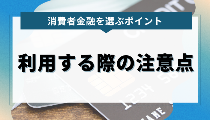 消費者金融を利用する際の注意点