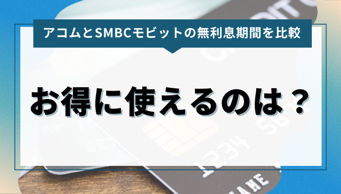 アコムとSMBCモビットの無利息期間を比較！お得に使えるのは？ 