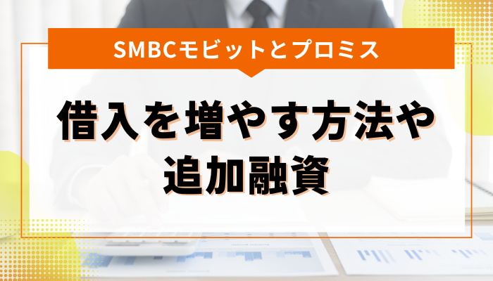 SMBCモビットとプロミス借り入れを増やす方法や追加融資