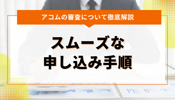 アコムの審査を早く終わらせるためのスムーズな申し込み手順