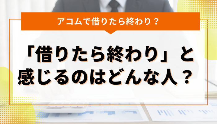 アコムで借りたら本当に「終わり」になるのか？実際の利用体験談