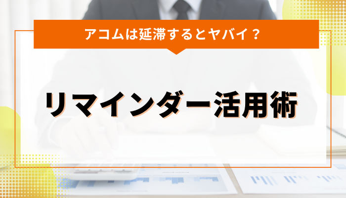 アコムの返済日を守るためのリマインダー活用術