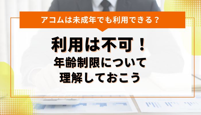 まとめ：アコムは未成年の利用は不可！年齢制限について理解しておこう