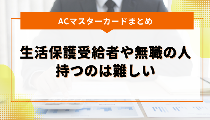 まとめ：生活保護受給者や無職の人はACマスターカードを持つのは難しい