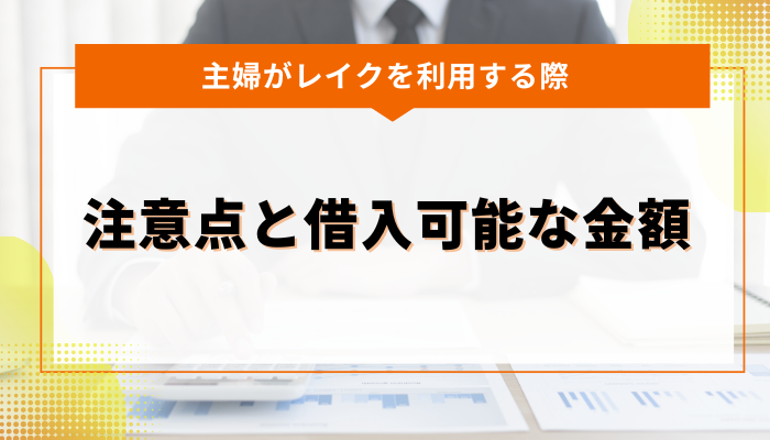 主婦がレイクを利用する際の注意点と借入可能な金額