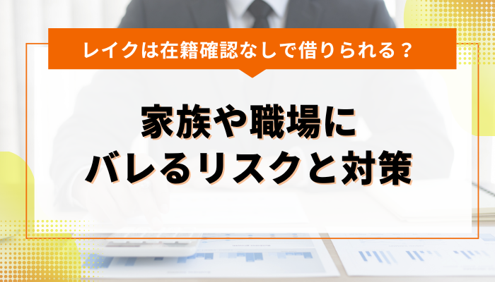 レイクの利用が家族や職場にバレるリスクと対策