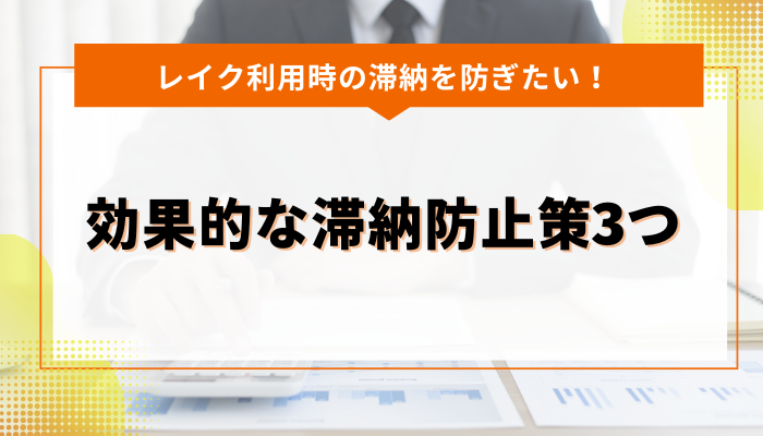 レイク利用時の滞納を防ぎたい！効果的な滞納防止策3つ