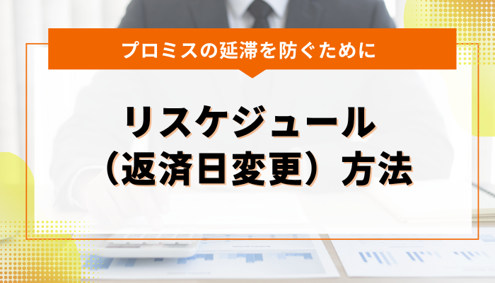 プロミスの延滞を防ぐために｜リスケジュール（返済日変更）方法