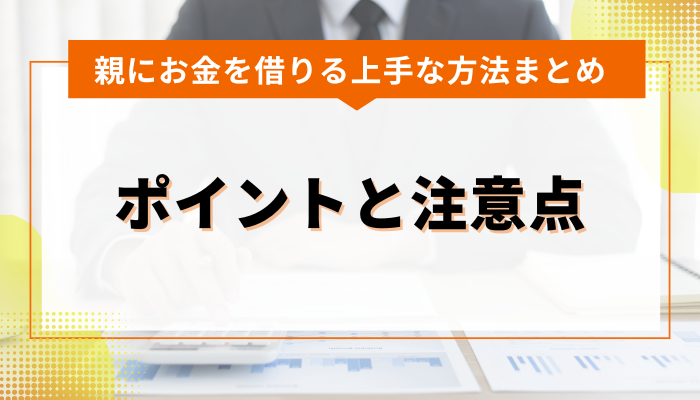 まとめ：親にお金を借りる上でのポイントと注意点