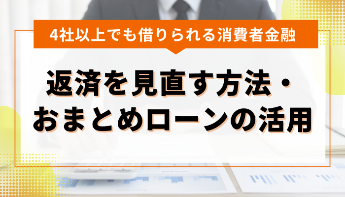 借入が4社以上でも返済を見直す方法とおまとめローンの活用