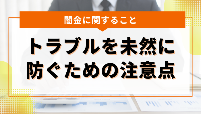 闇金に関するトラブルを未然に防ぐための注意点