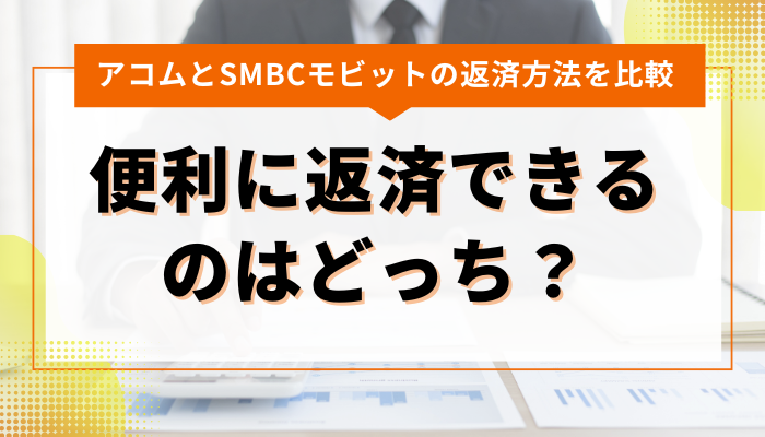 アコムとSMBCモビットの返済方法を比較！便利に返済できるのはどっち？ 